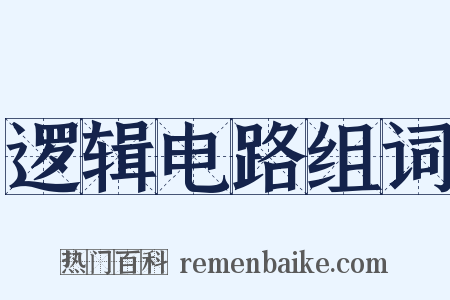 逻辑电路组词是什么意思的图片